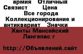 1.4) армия : Отличный Связист (3) › Цена ­ 2 900 - Все города Коллекционирование и антиквариат » Значки   . Ханты-Мансийский,Лангепас г.